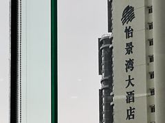 -珠海怡景湾大酒店