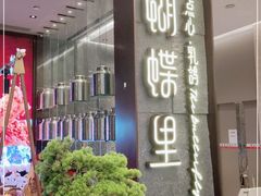 门面-蝴蝶里·粤菜·点心(滨江龙湖店)