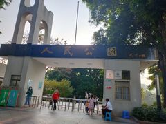 -人民公园(罗湖区)