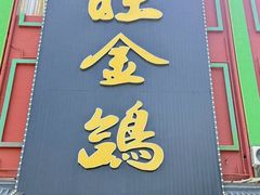 -旺金鸽·传承15年老字号·手工早茶(荔湾坦尾桥中店)