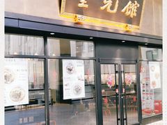 -奎元馆(市民中心店)