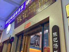 -陈记汤饭(水巷口店)