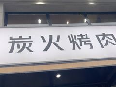 -齐齐哈尔小炉匠炭火烤肉(西红门店)