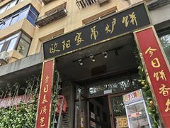 -欧阳家吊炉饼(九纬路店)