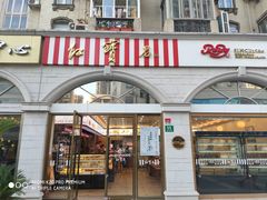 门面-红宝石·鲜奶小方·海派西点房(南丹店)