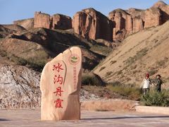 -冰沟丹霞旅游景区