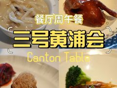 -三号黄浦会Canton Table