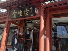 -金生隆(六铺炕店)