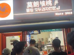 -莫朗核桃饼(虹泉路店)