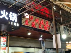 门面-陈记泸州酸菜豆花火锅(建设路店)