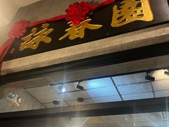 -詠春园