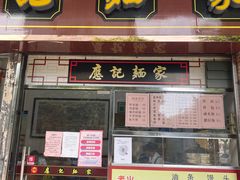 -应记面家(普澜二路店)