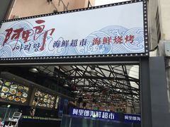 门面-阿里郎海鲜酒店