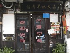 -南花桥羊肉馆老字号(乌镇店)