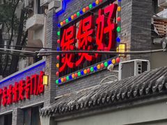 -煲煲好(朝阳门店)
