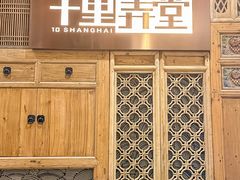 -十里弄堂(K11店)