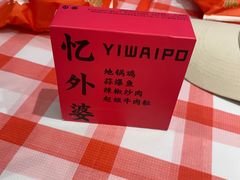 -忆外婆徐州菜·地锅鸡·生日宴(吴庄店)