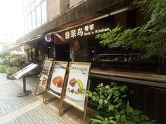 -翡翠鸟精品泰国菜(北辰财富中心店)