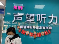 -声望听力助听器(东方路店)
