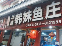 -韩妹鱼庄·泸定老字号(泸定店)