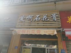 门面-爱啊石花膏