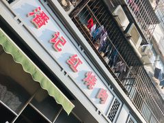 门面-潘记红烧肉