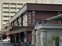 -沁旺达·福建海鲜(马连道店)