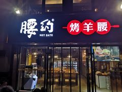 门面-腰子哥烤串(石佛营炫特店)