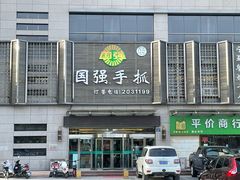 -国强手抓(北京西路店)