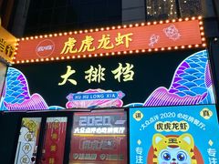 -虎虎龙虾大排档(双井店)