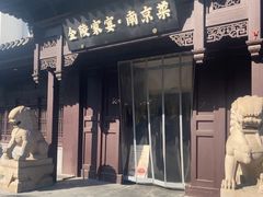-金陵家宴·金陵春·南京菜(夫子庙店)
