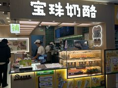 -宝珠奶酪(北京国瑞城购物中心店)