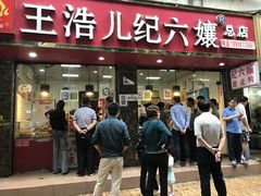 门面-王浩儿纪六孃甜皮鸭(乐山总店)