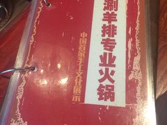 -姑妈嫁妆涮羊排专业火锅(中央大街一店)