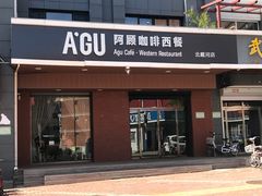 门面-阿顾西餐·牛排披萨(北戴河店)