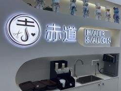 -赤道 Hair Salon