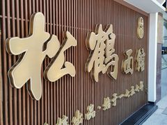门面-松鹤面馆·古法焖肉面(观前店)