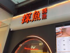 -探鱼·鲜青椒爽麻烤鱼(领展购物广场店)