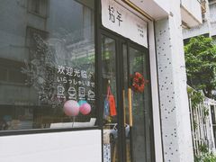 门面-拾年