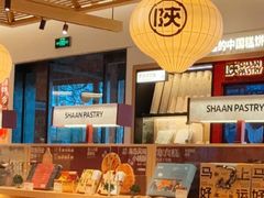 -陕拾叁-西安糕点(大雁塔店)