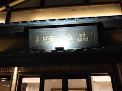 门面-品渔味湖鲜馆(拈花湾店)
