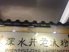 -深水井老冰粉(解放碑英利大融城店)