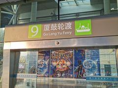 -国际邮轮中心码头(厦鼓码头)