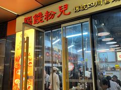-脑馋粉儿(三里屯店)