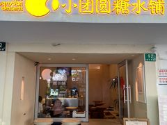 -小团圆糖水铺(襄阳南路店)