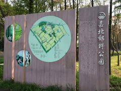 -嘉北郊野公园