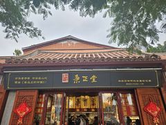 -秉正堂(天后宫总店)