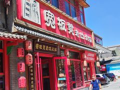 -宽板凳老灶火锅(台湾街店)