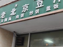-老北京豆汁店