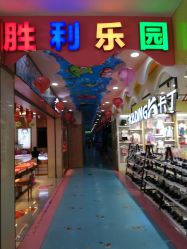 -胜利乐园(胜利购物广场店)